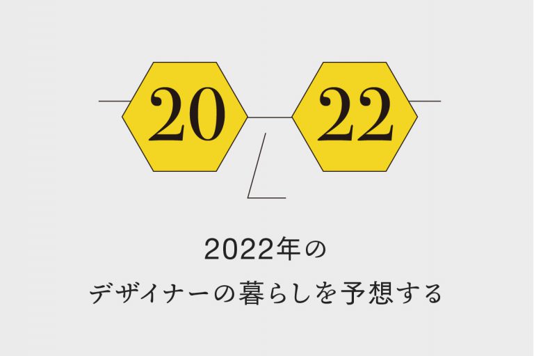 2022年のデザイナーの暮らしを予想する デザインには政治が大きく関わる