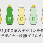 1時間で1,000案のデザインを作るAIにデザイナーは勝てるのか