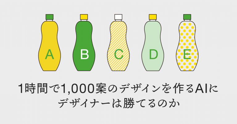 1時間で1,000案のデザインを作るAIにデザイナーは勝てるのか