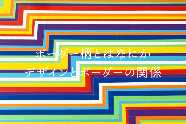 ボーダー柄とはなにか　デザインとボーダーの関係