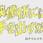 映像研には手を出すな！はクリエイティブの教科書