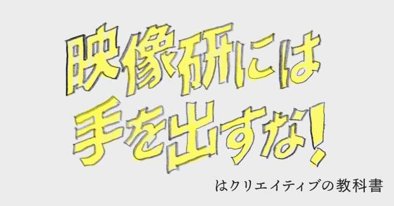 映像研には手を出すな！はクリエイティブの教科書