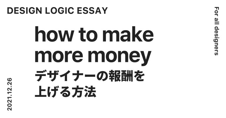デザイナーの報酬を上げる方法