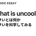 ダサいとはなにか  ダサいを科学する