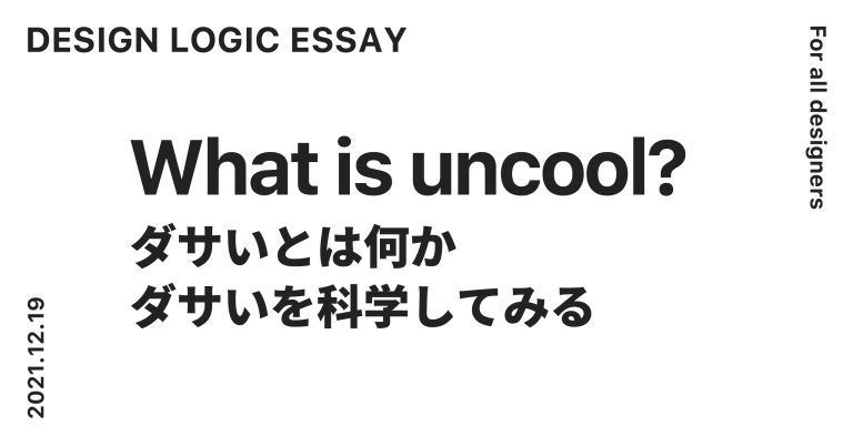 ダサいとはなにか  ダサいを科学する