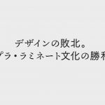 デザインの敗北とは、テプラ・ラミネート文化の勝利だ