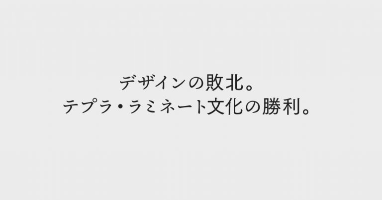 デザインの敗北とは、テプラ・ラミネート文化の勝利だ