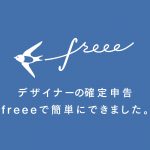 デザイナーの確定申告 freee始めました。今からでも間に合います