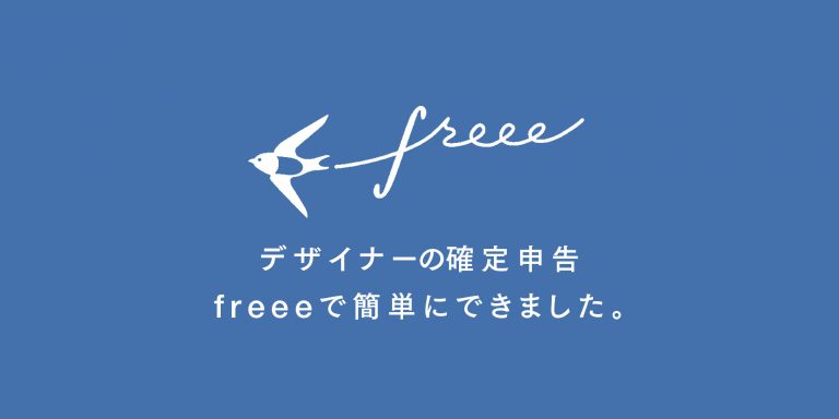 デザイナーの確定申告 freee始めました。今からでも間に合います