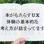 本がもたらすUX 体験の基本的な考え方が詰まってます