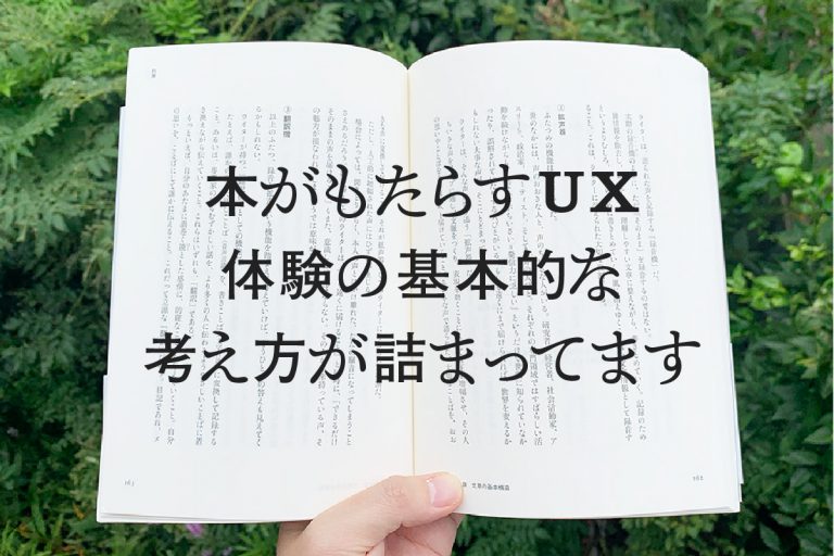 本がもたらすUX 体験の基本的な考え方が詰まってます