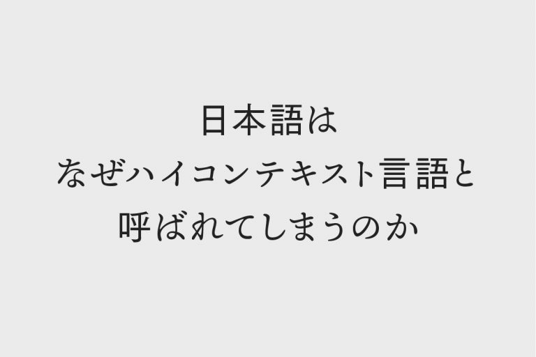 日本語はなぜハイコンテキスト言語と呼ばれてしまうのか