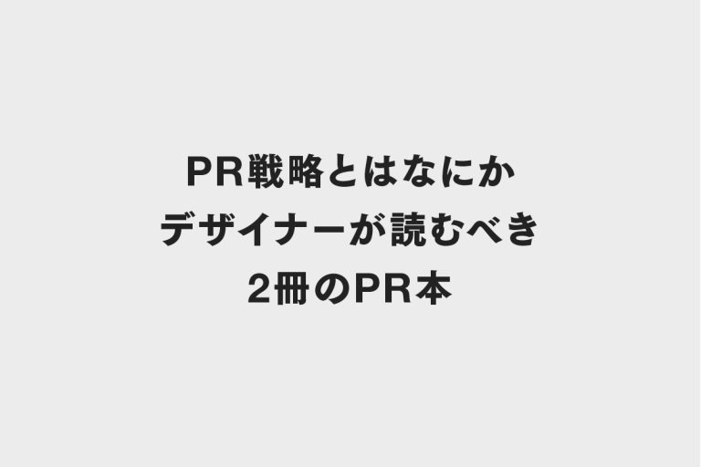 PR戦略とはなにか　デザイナーが読むべき2冊のPR本　読んでわかってきたPRの役割