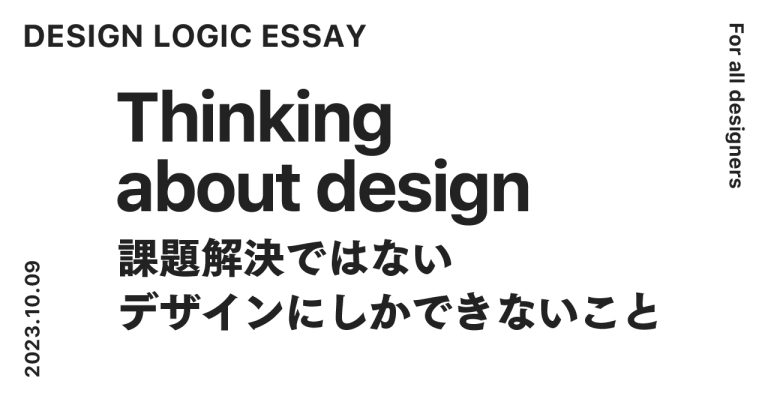デザインとはなにか-課題解決ではないデザインにしかできないこと