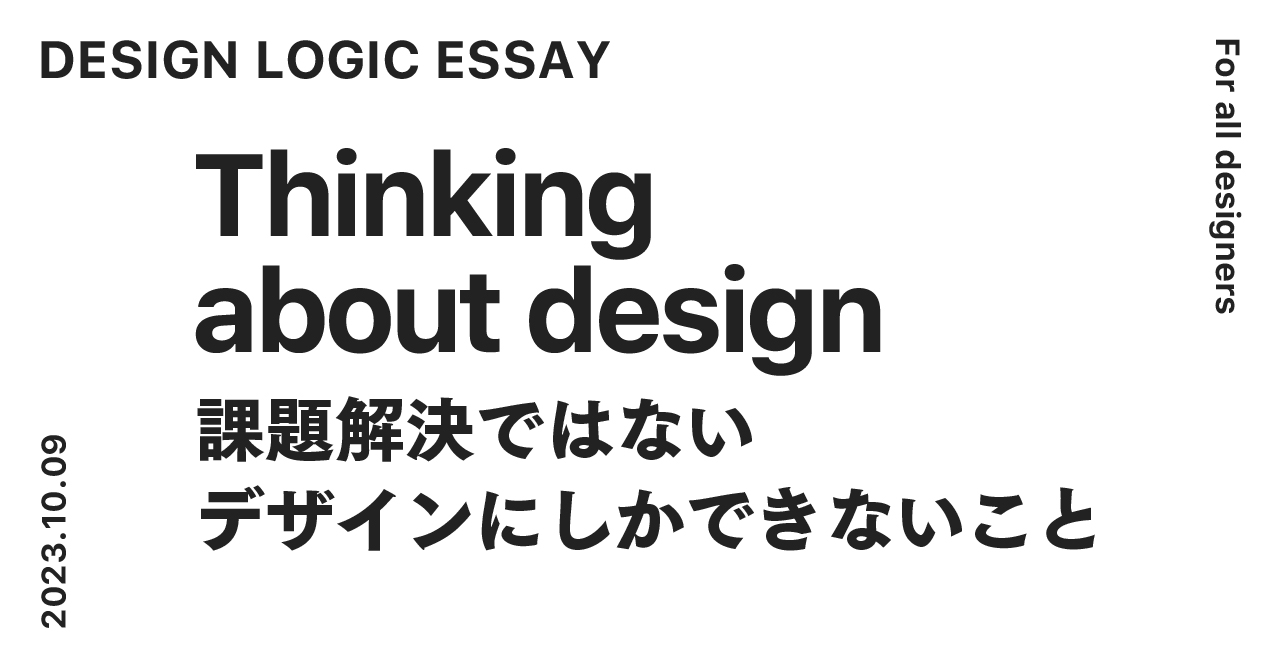 「デザインとはなにか-課題解決ではないデザインにしかできないこと」のアイキャッチ画像