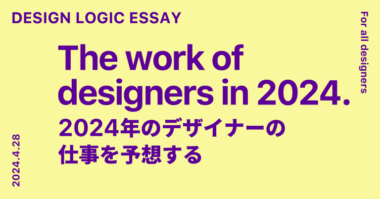 2024年のデザイナーの仕事を予想する