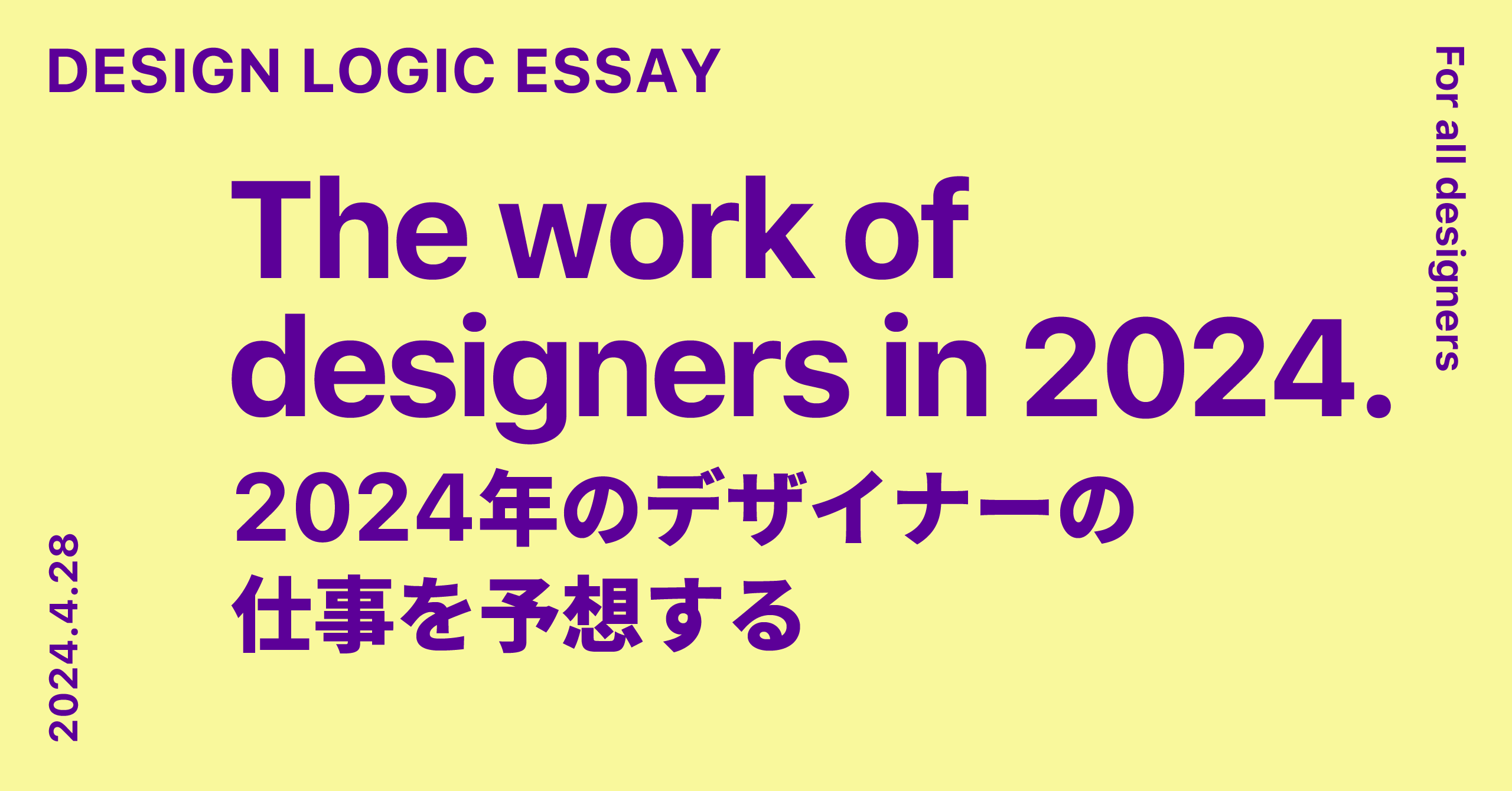 「2024年のデザイナーの仕事を予想する」のアイキャッチ画像