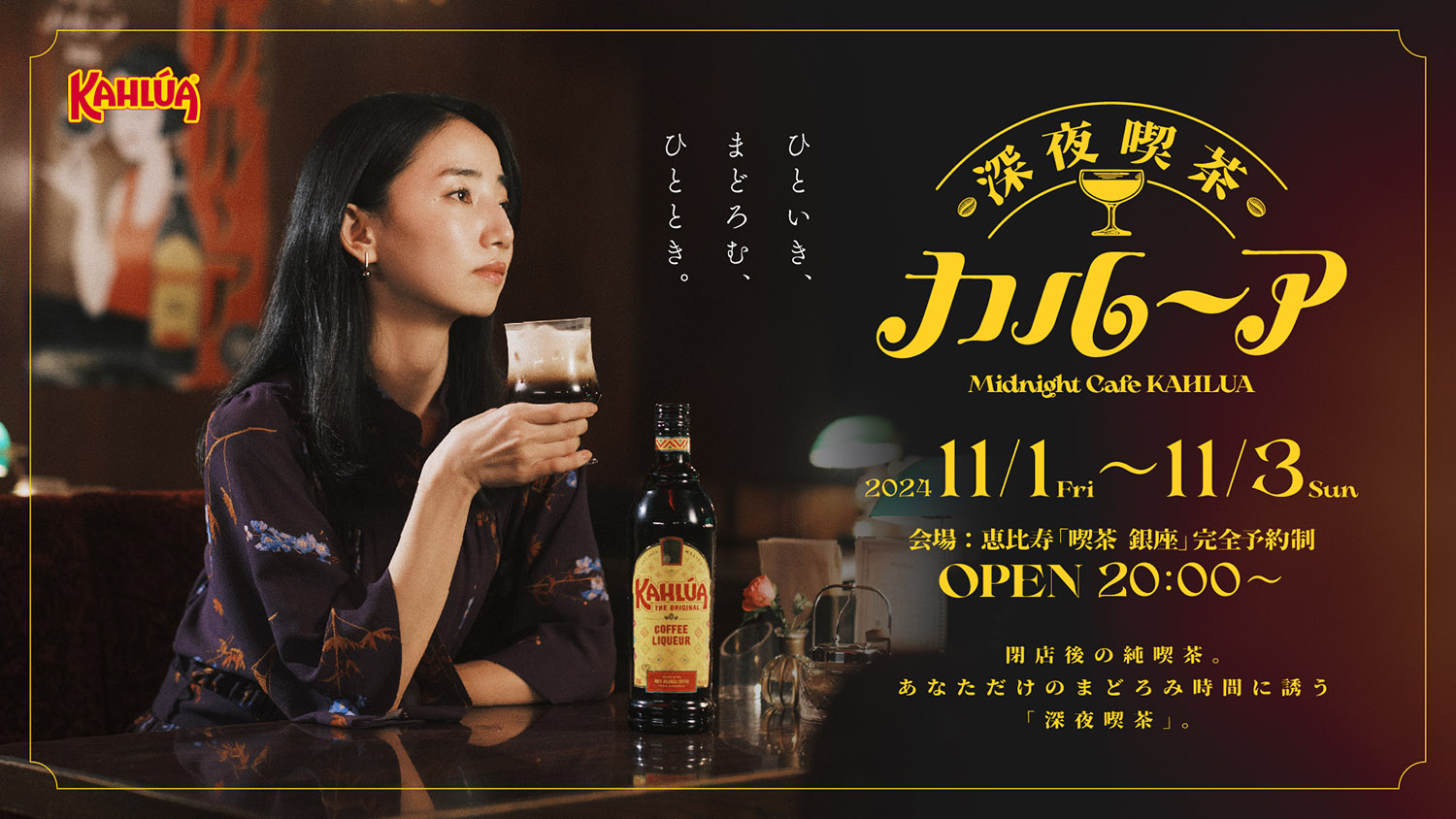 「コーヒーリキュール「カルーア」がブランドムービー「深夜喫茶 カルーア」を公開。純喫茶で期間限定イベントも」のアイキャッチ画像