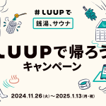 「#LUUPで銭湯サウナ」第五弾！「LUUPで帰ろうキャンペーン」を11月26日（火）から1月13日（月・祝）まで開催