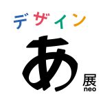 デザインを体感する展覧会「デザインあ展neo」2025年春に開催決定！