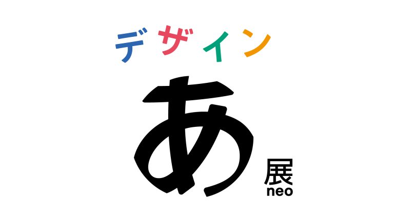 デザインを体感する展覧会「デザインあ展neo」2025年春に開催決定！