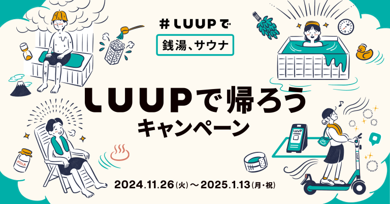 「#LUUPで銭湯サウナ」第五弾！「LUUPで帰ろうキャンペーン」を11月26日（火）から1月13日（月・祝）まで開催