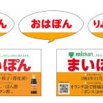 60周年 ミツカンのぽん酢ブランド「味ぽん」のオリジナルフォント「味ぽんフォント」を開発