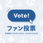 本日開始、モリサワ 「タイプデザインコンペティション 2024」ファン投票