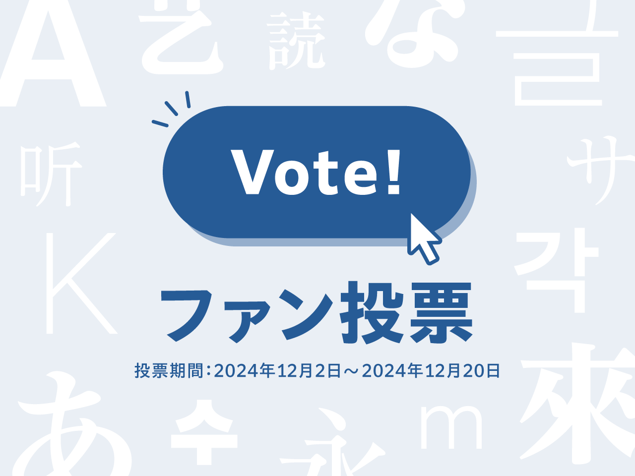 「本日開始、モリサワ 「タイプデザインコンペティション 2024」ファン投票」のアイキャッチ画像