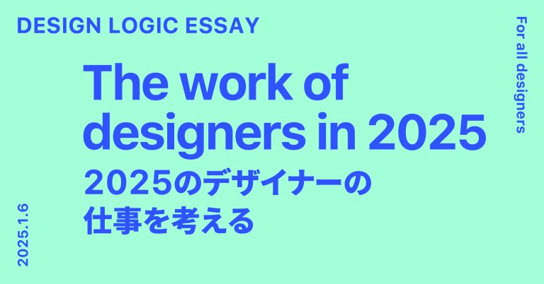 Canvaに勝てるか。2025のデザイナーの仕事を考える